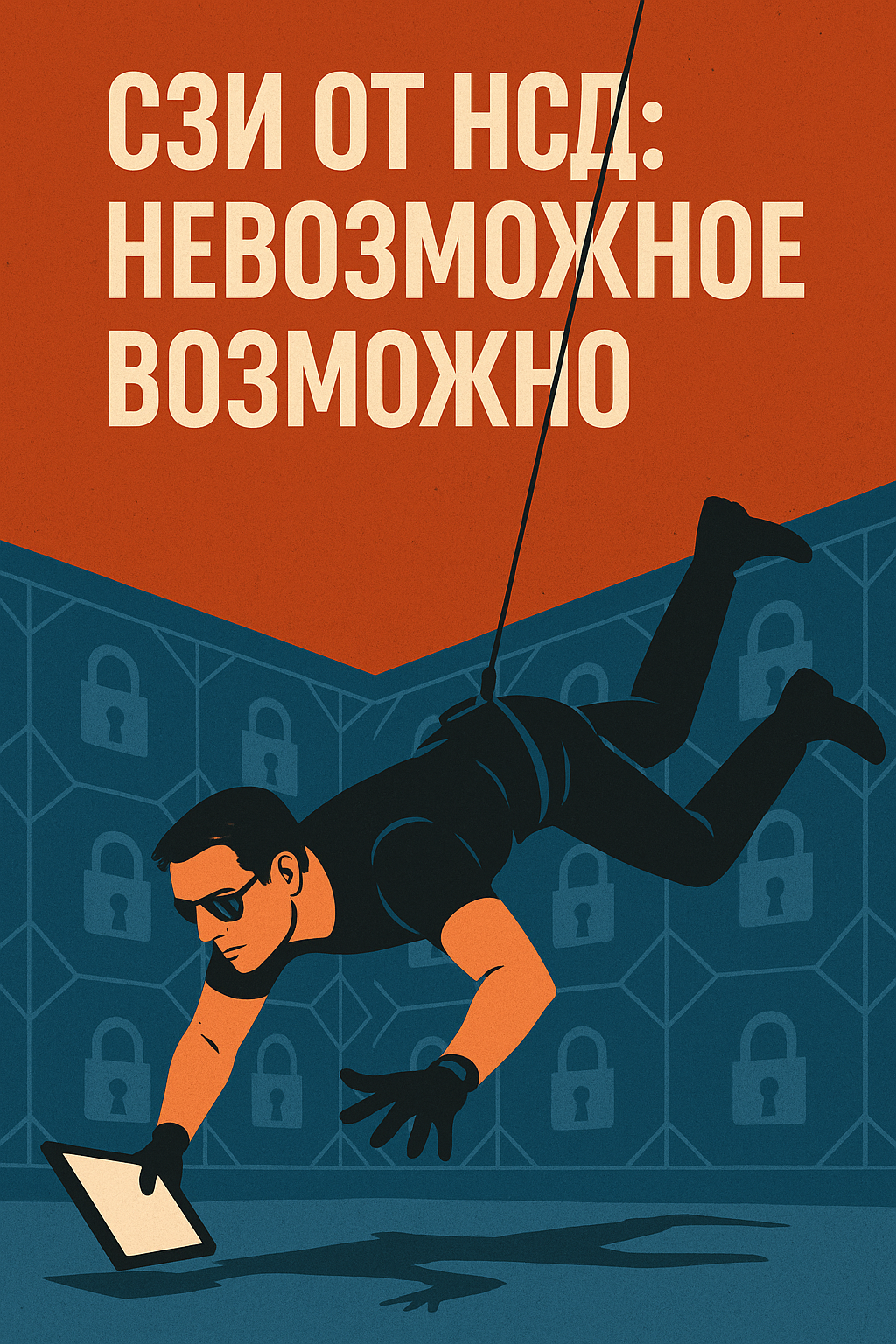 СЗИ от НСД: невозможное возможно